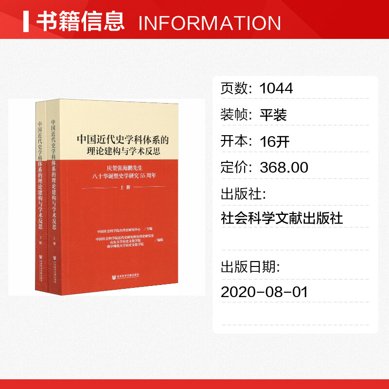 【新华文轩】中国近代史学科体系的理论建构与学术反思 庆贺张海鹏先生八十华诞暨史学研究55周年(全2册) 社会科学文献出版社 - 图0