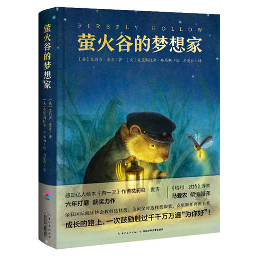 【新华文轩】萤火谷的梦想家儿童书6-8-9-12周岁课外书一只萤火虫的旅行小学生青少年版课外寒暑假阅读书籍儿童文学绘本故事书亲子 - 图0