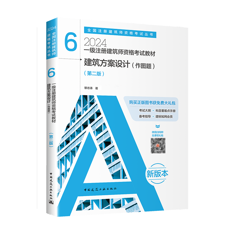 现货【官方教材】2024年一级注册建筑师考试教材全套 建筑结构前期方案设计作图全国一注书籍注册一级建筑设计师用书 知识题作图题 - 图3