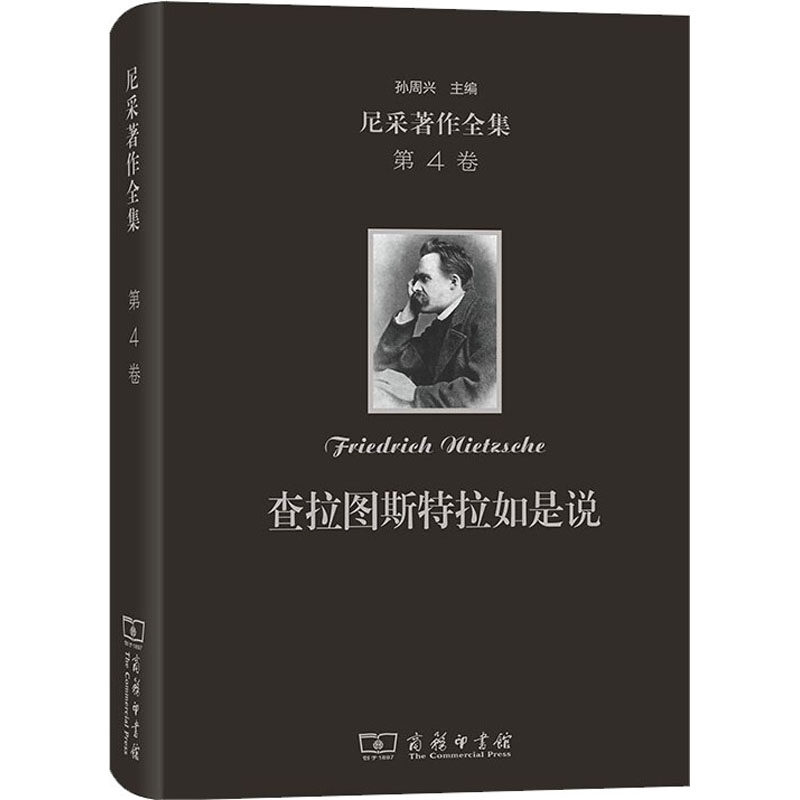 尼采著作全集 第4卷 查拉图斯特拉如是说 (德)尼采 商务印书馆 正版书籍 新华书店旗舰店文轩官网