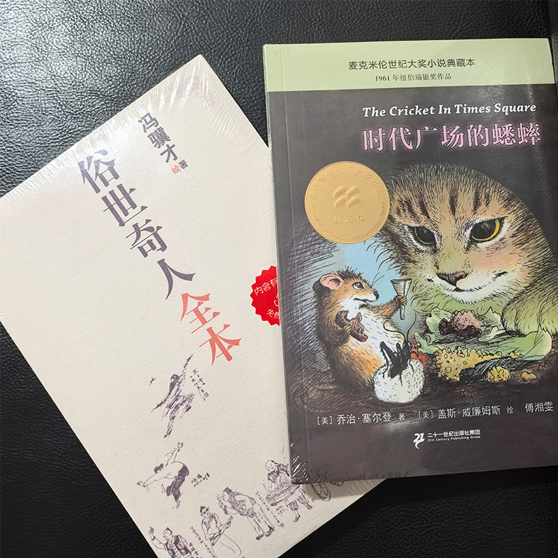 时代广场的蟋蟀正版 乔治塞尔登著不老泉文库 8—12-14岁儿童文学小学生三四五年级课外阅读书籍必读美国学生课堂非注音版经典书目