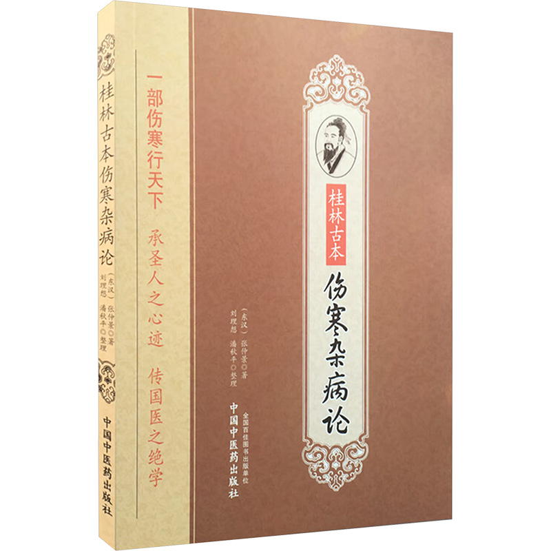 【官方正版】桂林古本伤寒杂病论 张仲景原著 中医古典读本金匮要略黄竹斋 本经书疏证 陈明彭子益刘渡舟郝万山伤寒论讲稿视频书籍 - 图3