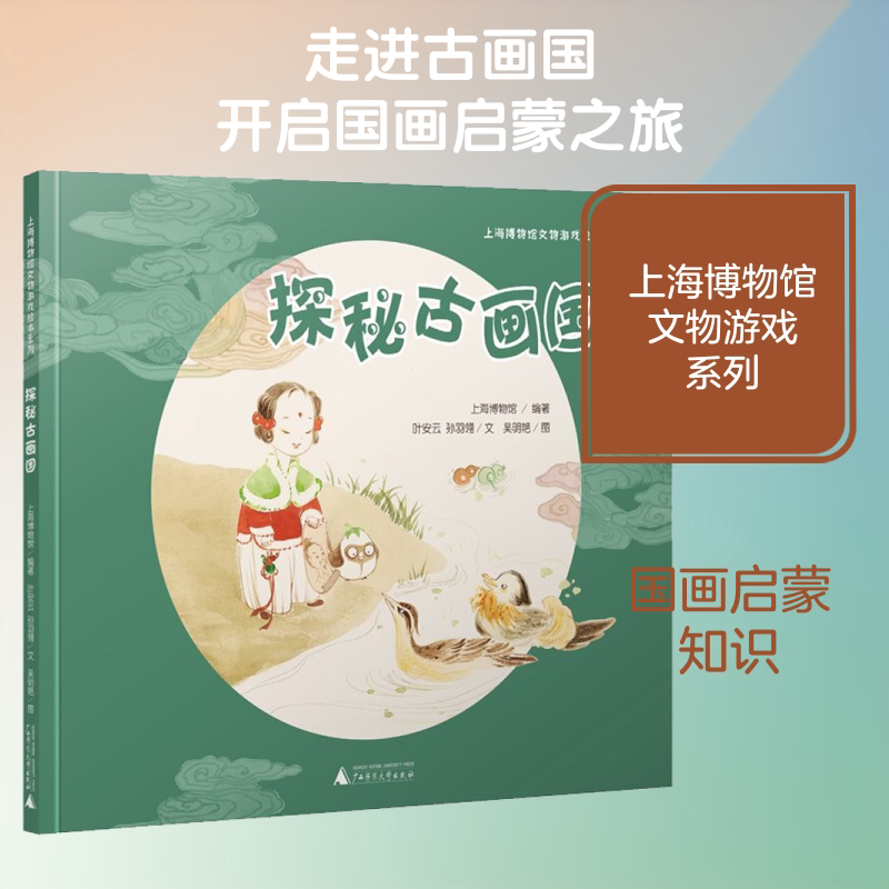 探秘古画国上海博物馆文物游戏绘本3-6岁儿童中国画启蒙 美术知识趣味互动游戏系列上博古画珍藏小学生一二课外阅读书籍图画书