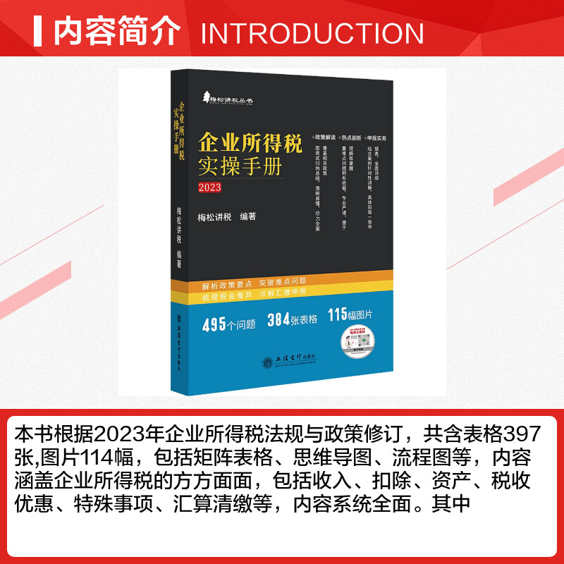 企业所得税实操手册2023年新版梅松讲税政策案例流程汇缴图表式全解读会计税收政策税会申报实务立信会计出版社正版书籍-图1