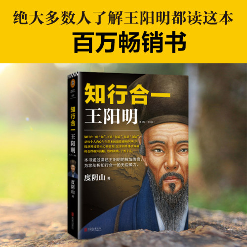 正版知行合一王阳明(1472-1529)度阴山白话文译文哲学国学经典入门历史白话心学的管理智慧全书历史人物传记-图3