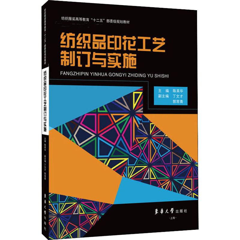 【新华文轩】纺织品印花工艺制订与实施 正版书籍 新华书店旗舰店文轩官网 东华大学出版社 - 图3