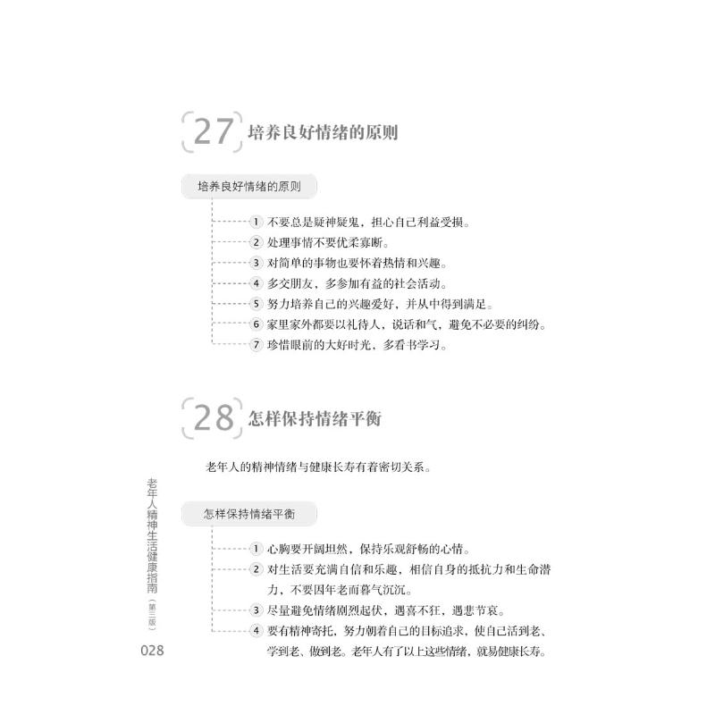 老年人精神生活健康指南 第3版 正版书籍 人到老年心理有哪些变化 老年人怎样保持心理健康 中国医药科技出版社 正版9787521417630 - 图0