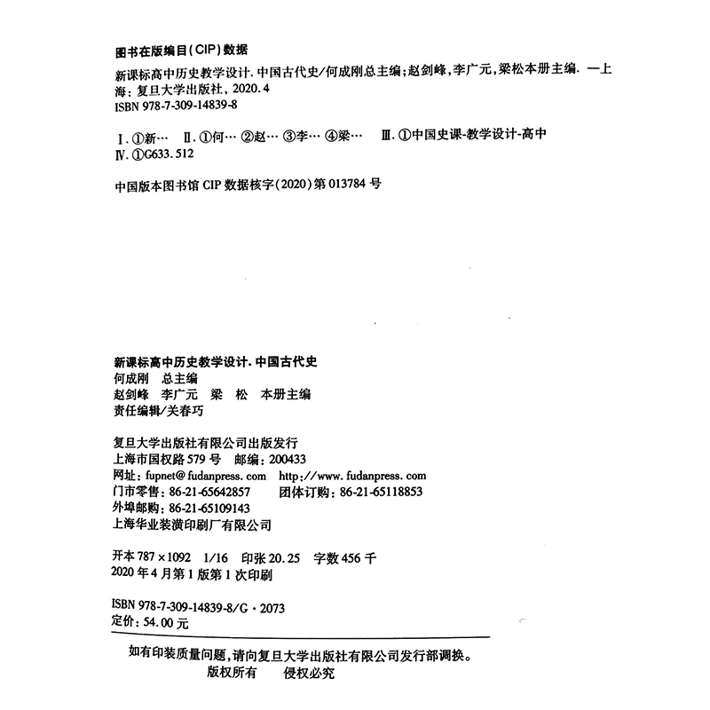 新课标高中历史教学设计 中国古代史 文教 何成刚,赵剑峰编 教学方法及理论 中小学教师用书 老师教学书籍 复旦大学出版社 新华文 - 图1