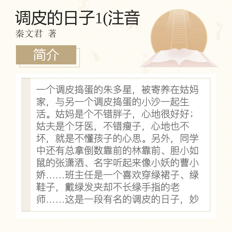 调皮的日子三年级秦文君注音版调皮的日子1全套上下2册一年级春风文艺出版社小学生二年级课外书阅读书籍儿童读物6-7-8-10岁少 - 图1