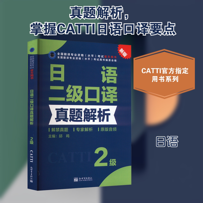 正版【官方真题】catti日语二级口译真题解析 日本语全国翻译资格考试二口历年练习新世界出版社新华书店 可搭教材词汇单词书