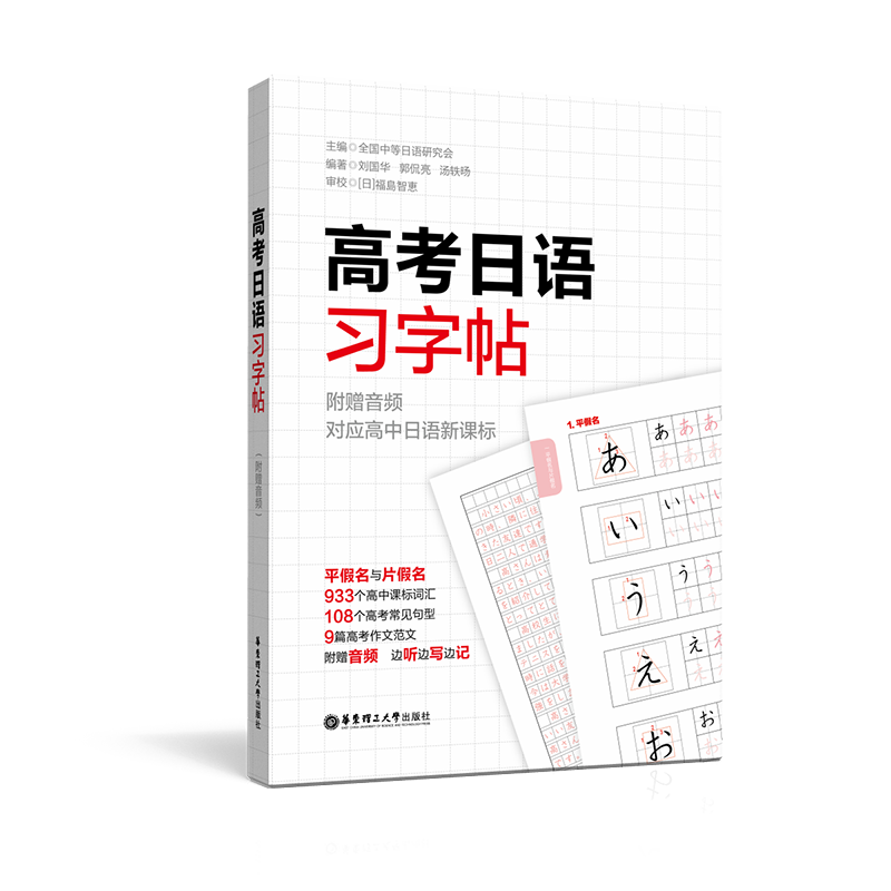 高考日语习字帖 高中日语入门五十音50音初学假名字帖练字发音频高一零基础学生字帖单词词汇音频 全国通用小语种日语真题练习题册 - 图0