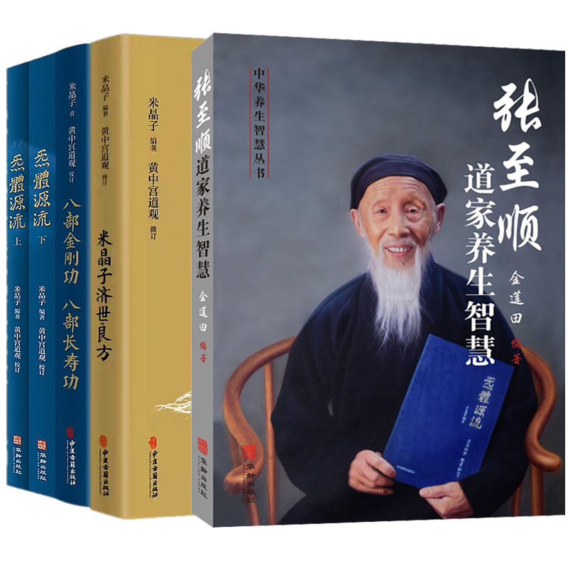 张至顺道家养生智慧米晶子济世良方八部金刚功八部长寿功炁體源流全套黄中宫道观修中医自学入门零基础学知识 中医古籍出版社 - 图3