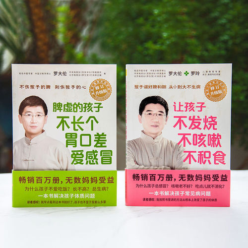 正版 让孩子不发烧不咳嗽不积食+脾虚的孩子不长个胃口差爱感冒共2册 罗大伦中医养生儿童健康育儿宝典罗大伦家庭医生指导大全书籍 - 图0
