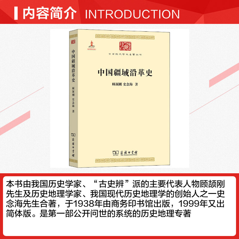 【新华文轩】中国疆域沿革史顾颉刚,史念海商务印书馆正版书籍新华书店旗舰店文轩官网-图1