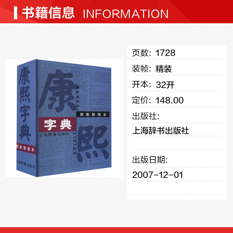 康熙字典 标点整理本 正版书籍 汉语大词典编纂处正版书籍部首分类法笔画排列单字共收录汉字47035学术实用性高水平上海辞书出版社 - 图0