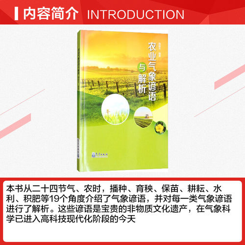 农业气象谚语与解析 陶振夫 正版书籍 新华书店旗舰店文轩官网 气象出版社 - 图1