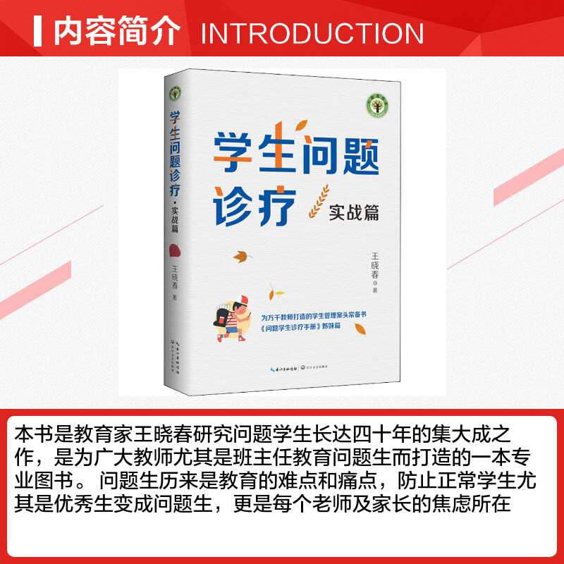 学生问题诊疗 实战篇 王晓春 著 文教 教学方法及理论 长江文艺出版社 新华书店旗舰店文轩官网 - 图1