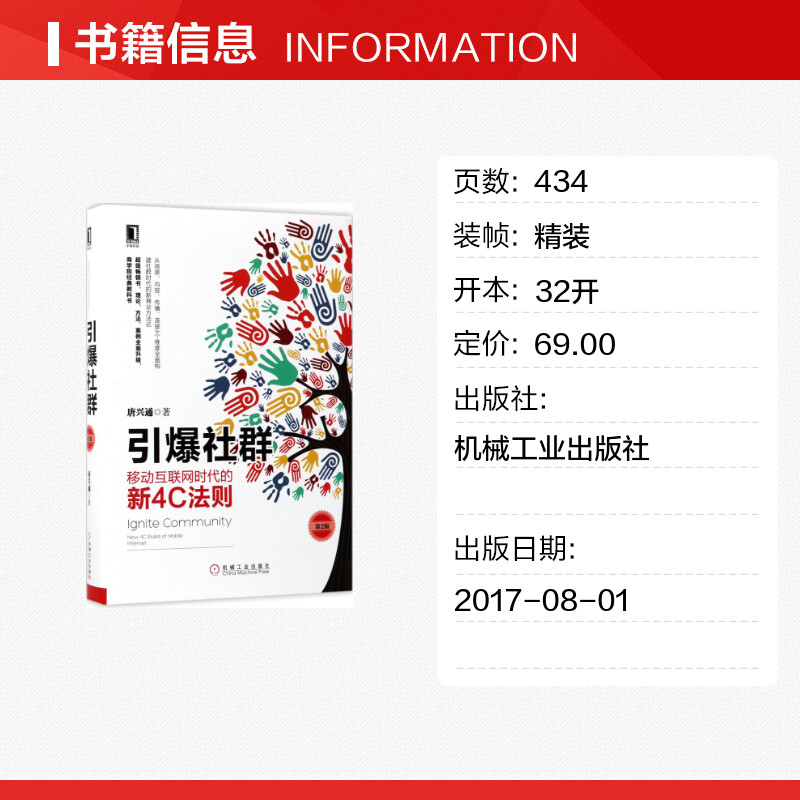 正版 引爆社群 第2版 唐兴通 移动互联网时代的新4C法则 社群营销书籍 场景内容营销微信营销教程 社群粉丝经济移动互联网营销书籍