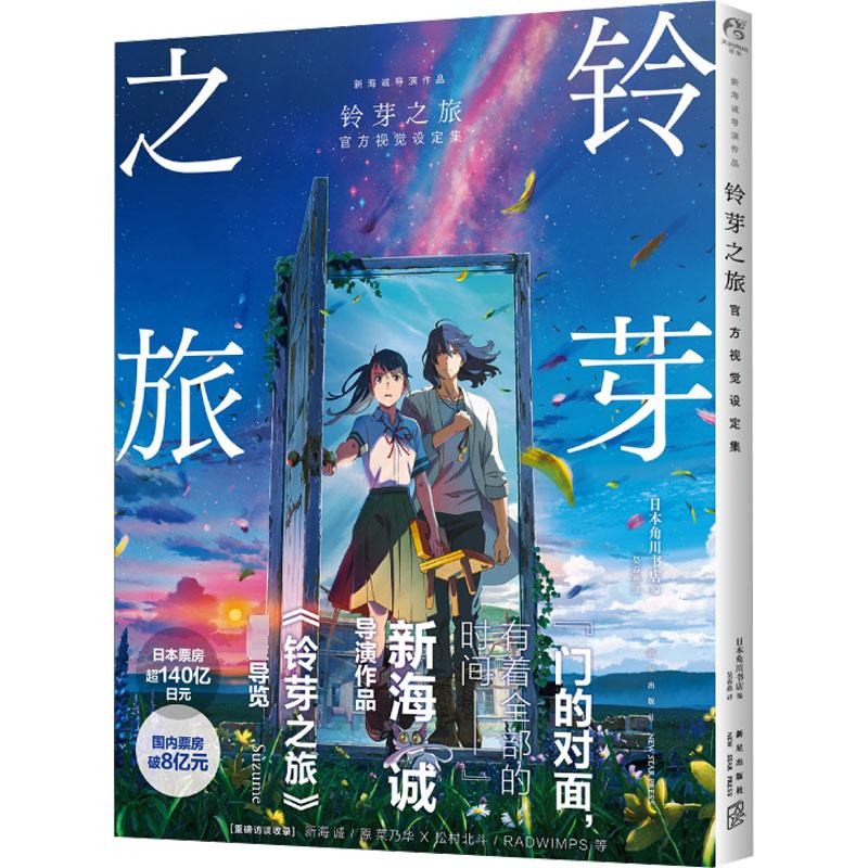 铃芽之旅 官方视觉设定集 新海诚导演作品 动画电影美术集 《铃芽户缔》原著天气之子你的名字漫画同类 天闻角川 新华文轩正版 - 图2