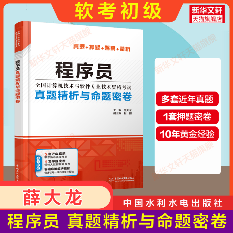 【正版】软考初级程序员教程第5版五/大纲试题同步辅导真题押题5天修炼冲刺100题计算机软件考试2024年可用教材历年真题试卷题库-图1