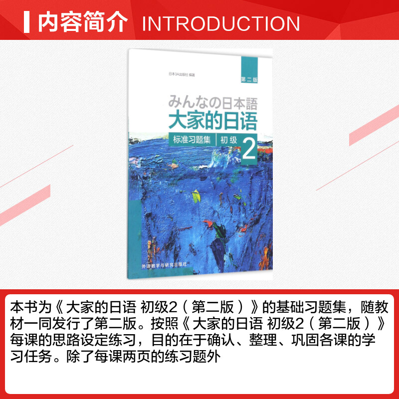 【新华正版】大家的日语初级2标准习题集第2版外研社日本语大家的日本语初级零基础入门自学标准日语日语教材教程标准日本语初级 - 图1