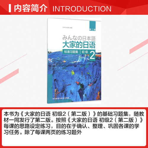 【新华正版】大家的日语初级2标准习题集第2版外研社日本语大家的日本语初级零基础入门自学标准日语日语教材教程标准日本语初级-图1