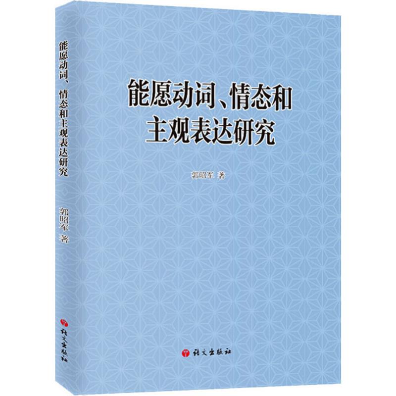 【新华文轩】能愿动词、情态和主观表达研究 郭昭军 正版书籍小说畅销书 新华书店旗舰店文轩官网 语文出版社