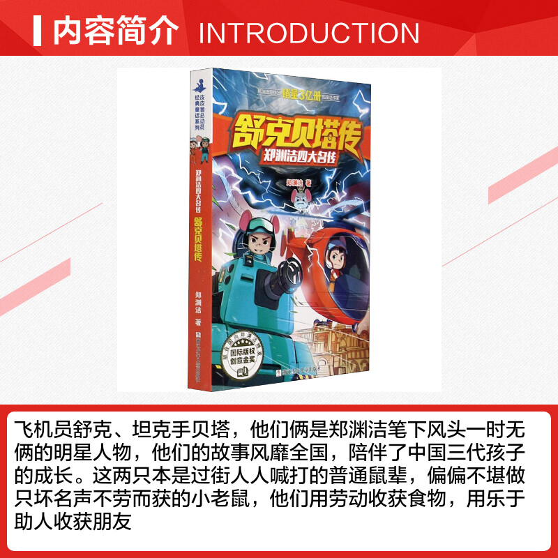 郑渊洁四大名传舒克贝塔传 6-10岁经典童话系列全套书儿童小学生课外书故事书童话大王郑渊洁的书皮皮鲁总动员连环漫画书新华正版-图1