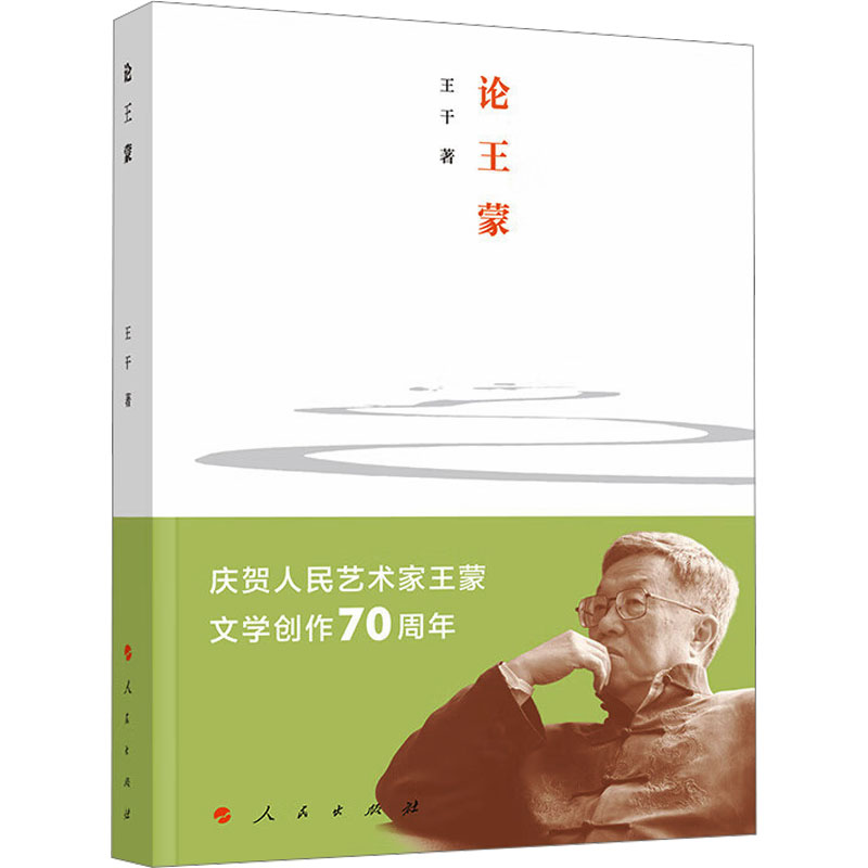 【新华文轩】论王蒙 王干 正版书籍小说畅销书 新华书店旗舰店文轩官网 人民出版社 - 图0