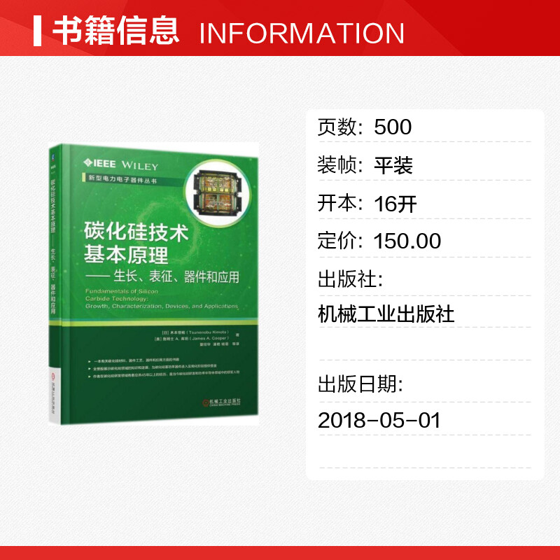 碳化硅技术基本原理--生长表征器件和应用/新型电力电子器件丛书 木本恒畅 詹姆士A.库珀 著;夏经华 等 译 正版书籍 新华书店旗舰