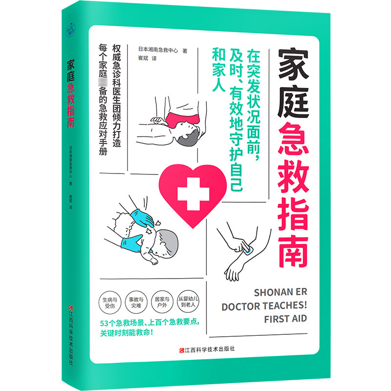家庭急救指南 来自日本湘南急救中心急诊医生的专业急救知识及丰富经验 关键时刻能救命 家庭常备急救应对手册 新华文轩正版书籍 - 图3