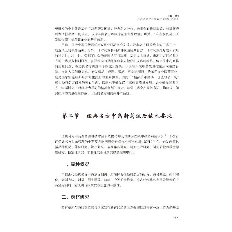 【新华文轩】经典名方中药新药研发关键技术与示范研究 正版书籍 新华书店旗舰店文轩官网 中国医药科技出版社 - 图2