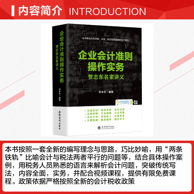 企业会计准则操作实务 贺志东名家讲义 纳税筹划和准则实务 财会从业培训参考正版书籍 立信会计出版社 - 图1