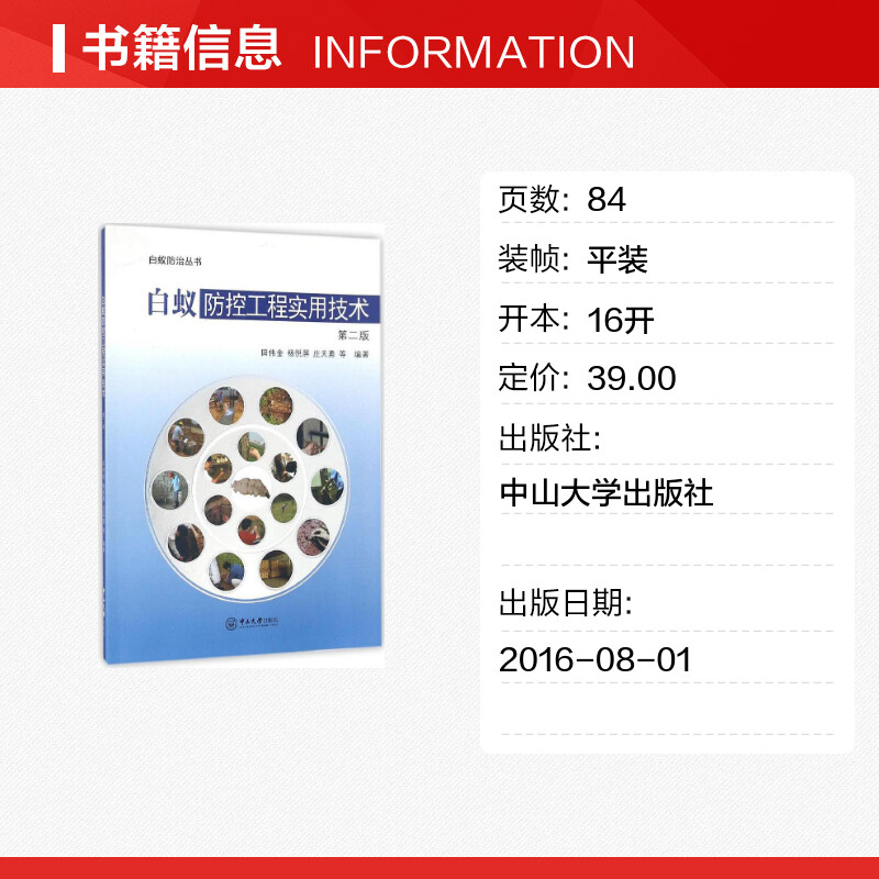 【新华文轩】白蚁防控工程实用技术 第2版田伟金,杨悦屏,庄天勇 等 编著 正版书籍 新华书店旗舰店文轩官网 中山大学出版社 - 图0