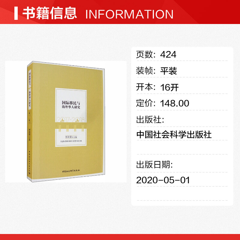 【新华文轩】国际移民与海外华人研究 2017-2018 中国社会科学出版社 正版书籍 新华书店旗舰店文轩官网