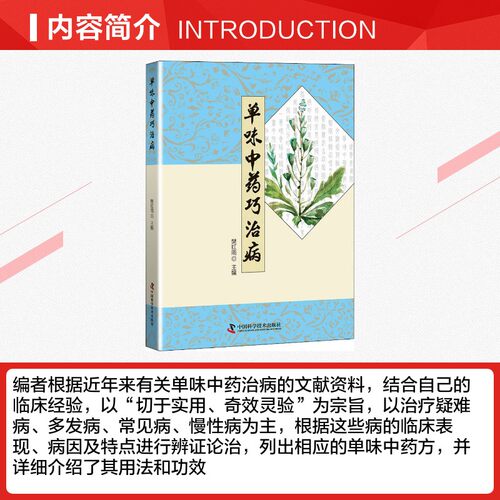单味中药巧治病 正版书籍 新华书店旗舰店文轩官网 中国科学技术出版社 - 图1