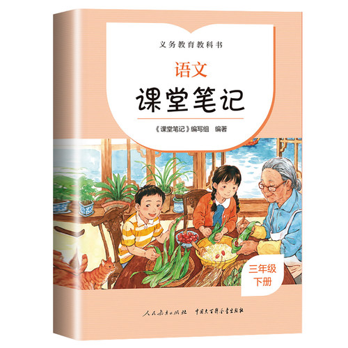 【新华文轩】义务教育教科书 语文课堂笔记 2年级 下册 正版书籍 新华书店旗舰店文轩官网 人民教育出版社 - 图2