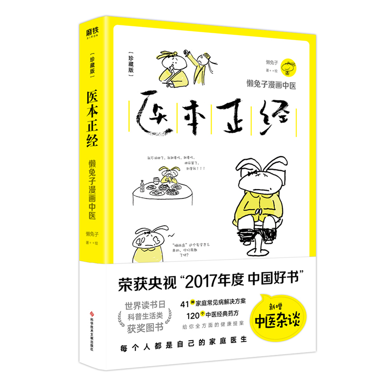 懒兔子漫画中医系列6册套装医点就通+医本正经+医学就会+医目了然+一起泡泡家庭泡脚良方+医食住行中医养生家庭保健常见病正版书籍-图2