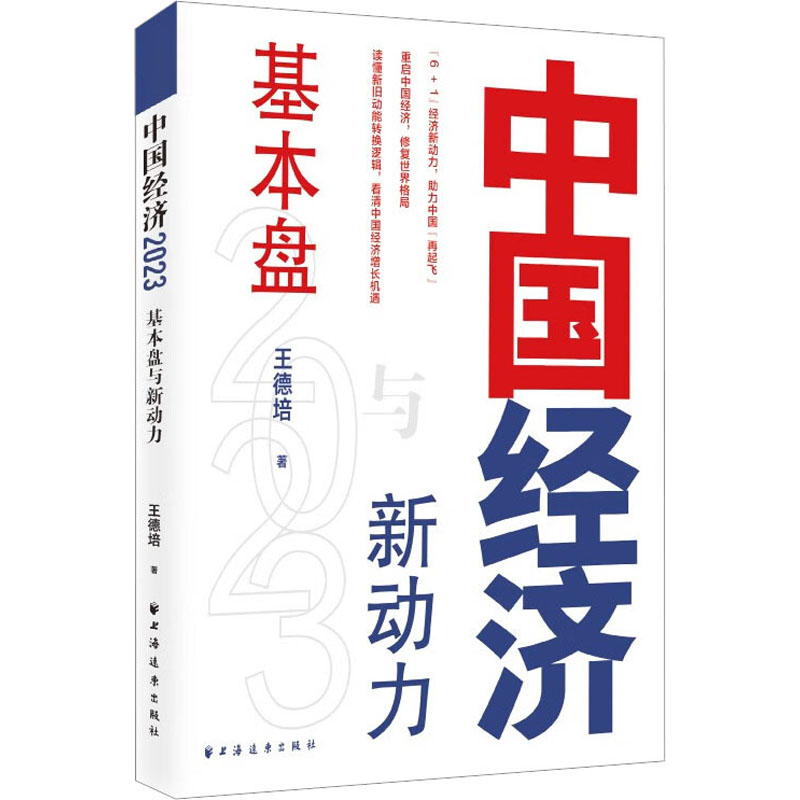 王德培中国经济2023 基本盘与新动力 梳理未来经济动向与发展动向 大基建后工业新能源新三农数字化绿色化 上海远东出版社 - 图3