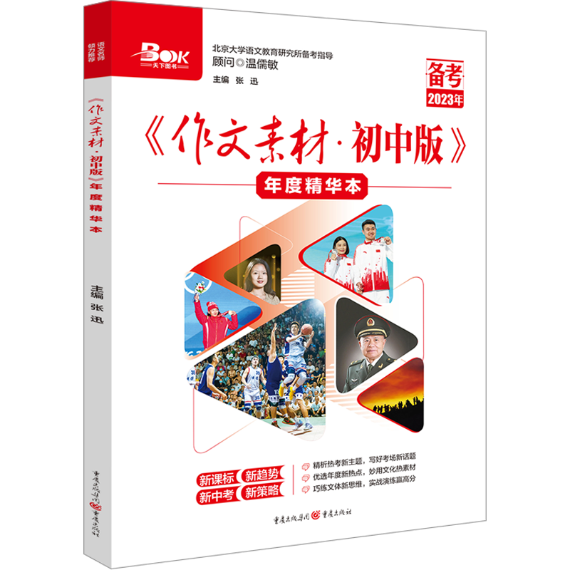 备考2023高考中考热素材红素材2本高中语文作文素材书高考满分作文书时文精粹时事政治热点议论文素材书政事考场夺分