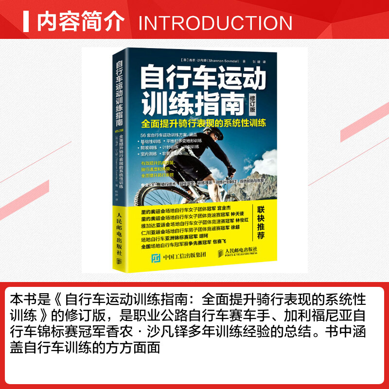 自行车运动训练指南 全面提升骑行表现的系统性训练 修订版 文教 (英)香农·沙凡铎著张建译 体育理论 体育运动锻炼拉伸书籍 人民 - 图1