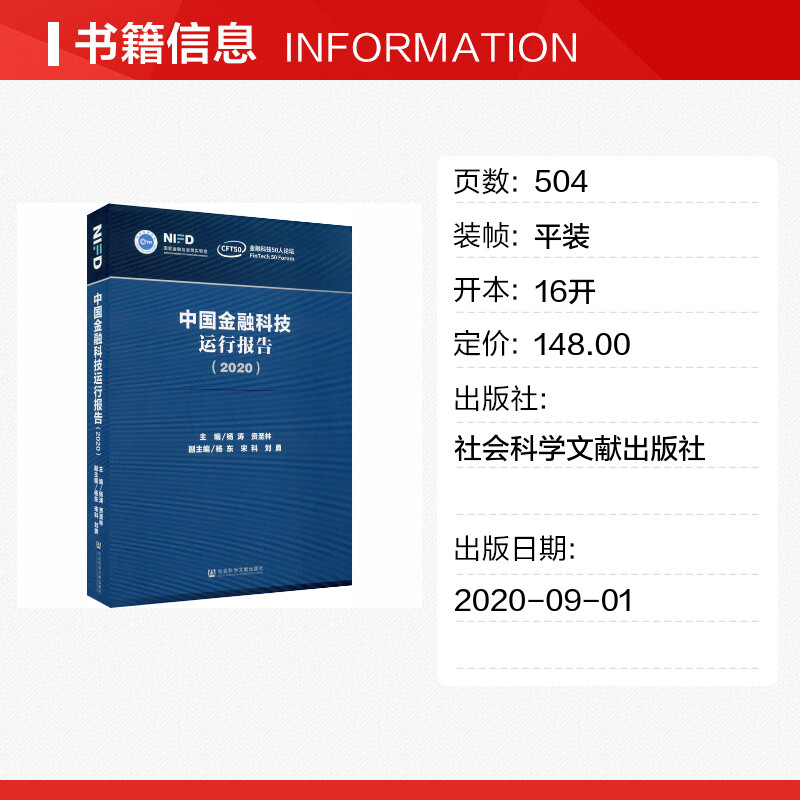 【新华文轩】中国金融科技运行报告(2020) 社会科学文献出版社 正版书籍 新华书店旗舰店文轩官网 - 图0