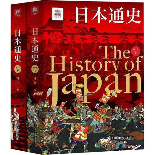 【新华文轩】日本通史(全2册)冯玮上海社会科学院出版社正版书籍新华书店旗舰店文轩官网-图3