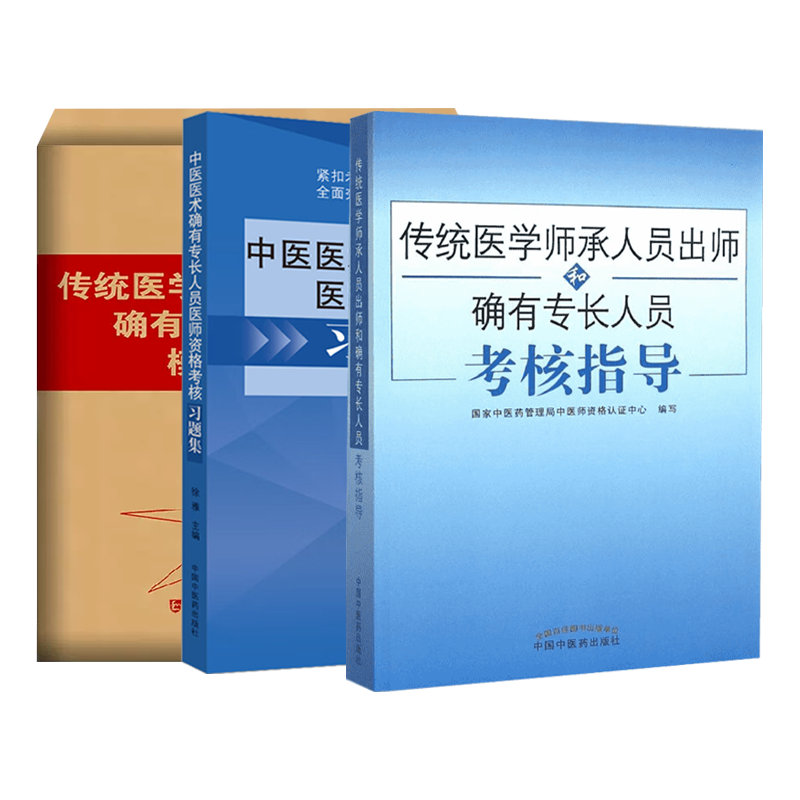 传统医学师承人员出师和确有专长人员考核指导习题集模拟试卷中医师承全套教材特长笔试历年真题题库模拟题试卷跟师笔记医术书课包 - 图1