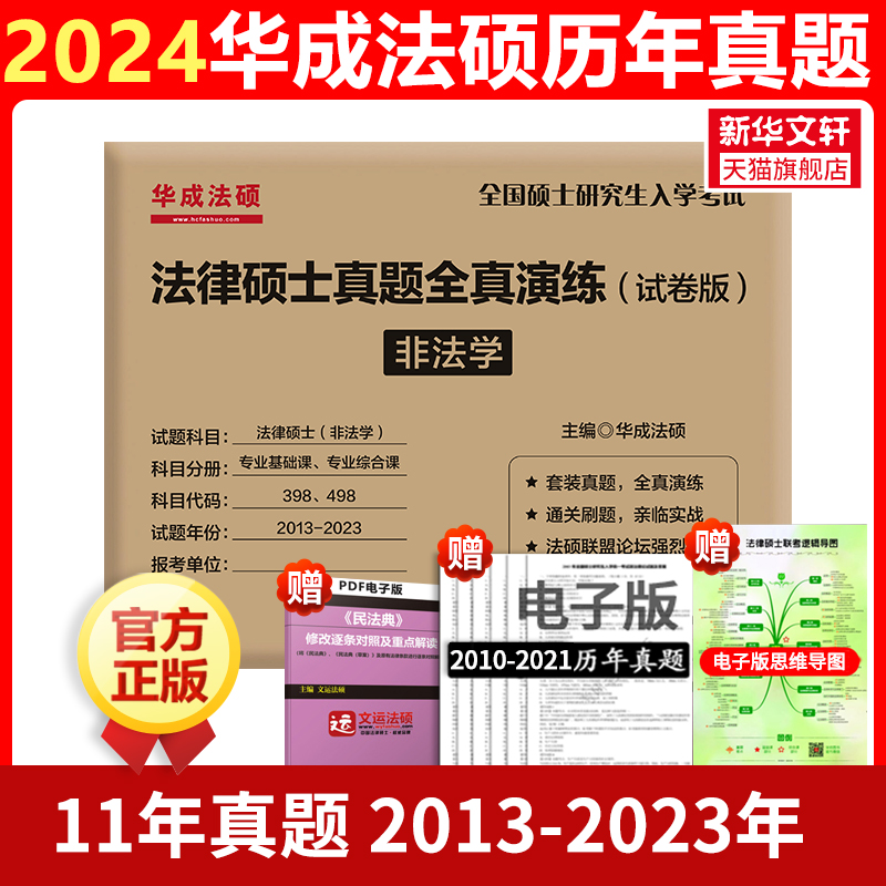 【新华文轩】法律硕士真题全真演练 非法学(试卷版) 正版书籍 新华书店旗舰店文轩官网 北京师范大学出版社 - 图0