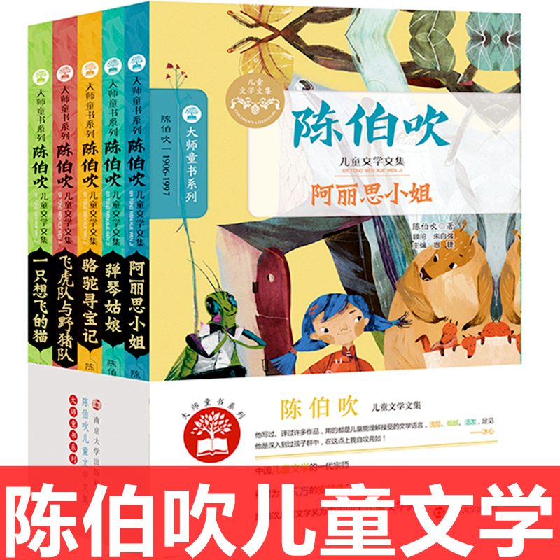 陈伯吹儿童文学文集 阿丽思小姐 童书8-10-12岁儿童文学小学生散文精选课外阅读书一二三四五六年级课外书童话故事书南京大学正版 - 图0