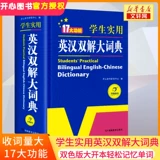 [Синьхуа Венксуан] 2025 г. Ученики младших средней школы практические английские китайские словарные растворы в начальной школе в колледже в начальную школу в школе для младших школ старшеклассников в средней школе средней школы для учеников средней школы старшеклассников в Оксфорде