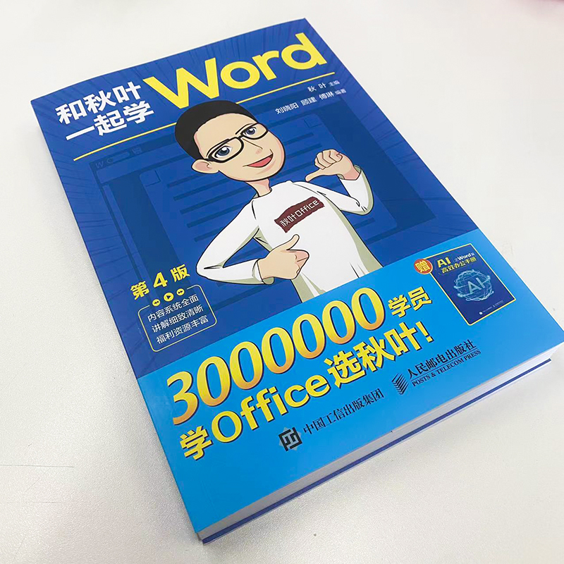 和秋叶一起学Word 第4版 2023新版 office自动化办公软件教程书籍教材 自学wps入门学习学电脑计算机零基础应用从入门到精通 正版