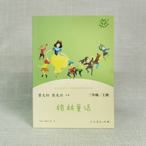 格林童话 快乐读书吧三年级上册 曹文轩陈先云 人教版三年级课外书 教材同步阅读老师推荐人民教育出版社 - 图3