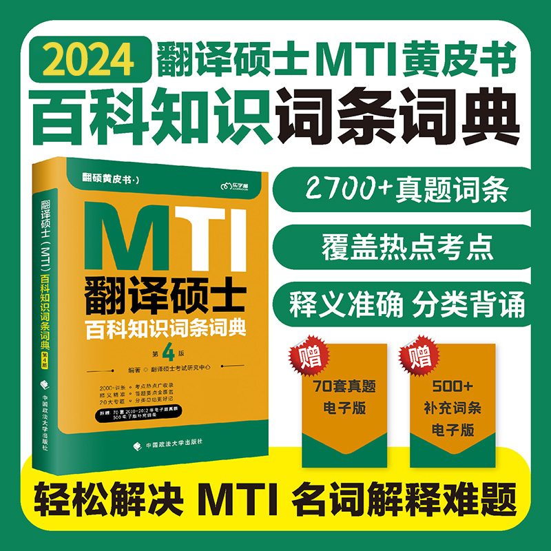 2024翻译硕士MTI英语翻译基础真题解析与习题详解 2022MTI黄皮书真题 翻硕英语基础历年真题解析 357翻译硕士可配翻硕英汉词条互译 - 图1